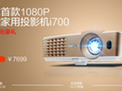 明基智能家用投影机新极客i700预售开启
