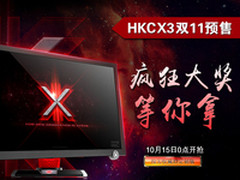 HKC X3双11预售 疯狂大奖等你拿