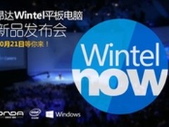 参加拿豪礼！昂达英特尔＆微软发布会