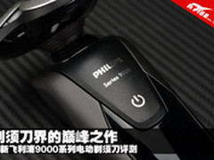 巅峰之作 飞利浦9000系列剃须刀评测