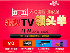 乐视TV征战“双11” 欲刷新天猫纪录