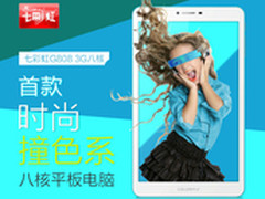 开启八核新时代 七彩虹G808 3G全面解析