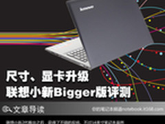 尺寸、显卡升级 联想小新Bigger版评测