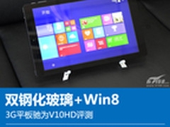 双钢化玻璃+Win8 3G平板驰为V10HD评测