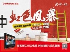 谁敢100天免费换机? 长虹虹色风暴预警
