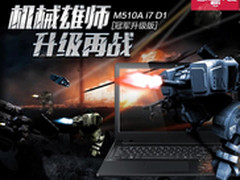 升级再战 I7版机械师M510双11预售火热