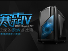 退烧级游戏机箱 ice寒霜IV规格简析