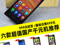 最低仅699元 编辑教你一千元买什么手机
