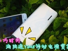 小巧时尚 海陆通Y625移动电源赏析