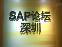 SAP论坛（深圳站）探班:一切已准备OK！