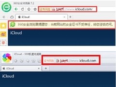 360浏览器提醒你:苹果照片服务器遭劫持