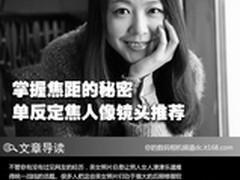 掌握焦距的秘密 单反定焦人像镜头推荐