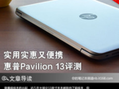 实用实惠又便携 惠普Pavilion 13评测