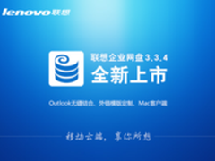 联想企业网盘+邮箱 云端办公新标准