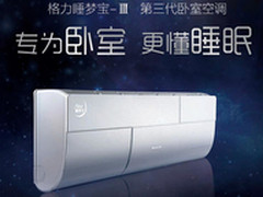 更懂睡眠 格力“睡梦宝-Ⅲ”助您好眠