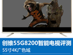 55寸4K广色域 创维55G8200智能电视评测