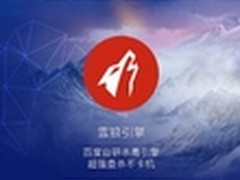 搭载“雪狼”引擎 百度杀毒3.0震撼上线
