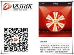 玩转大转盘 达尔优微信活动火热开启