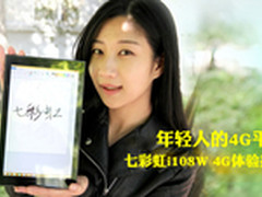 年轻人的4G平板 七彩虹i108W体验报告