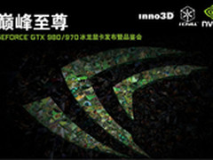 巅峰至尊 映众900系冰龙发布品鉴会召集
