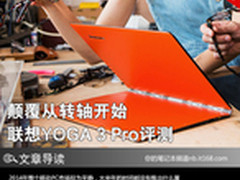 颠覆从转轴开始 YOGA 3 Pro超极本评测