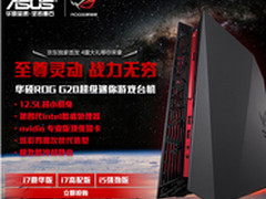 最受瞩目获奖主机 华硕ROG G20京东开售