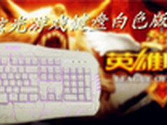 LOL超神首选 爆裂纹炫光游戏键盘白色版