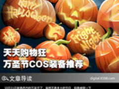 天天购物狂 万圣节装扮计划及装备推荐