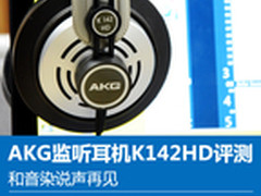和音染说声再见 AKG监听耳机K142HD评测