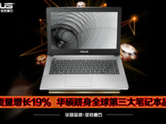 出货量增长19% 华硕成第三大笔记本品牌