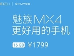 仅99元 Yun OS版魅族MX4开启预订