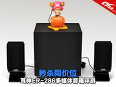 秒杀同价位 耳神ER-286多媒体音箱评测