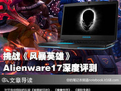 挑战《风暴英雄》 Alienware17深度评测