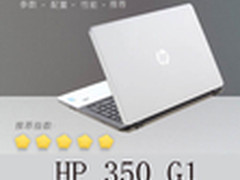 惠普高性能亲民商务本 HP 350 G1微评测