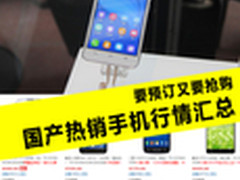 要预订又要抢购 国产热销手机行情汇总
