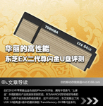华丽的高性能 东芝EX二代尊闪金U盘评测