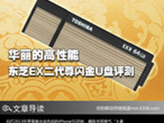 华丽的高性能 东芝EX二代尊闪金U盘评测