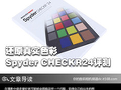 还原真实色彩 Spyder CHECKR24评测