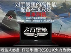 游戏达人必备  I7芯华硕FX50JK火力热卖