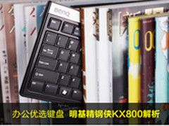 办公优选键盘 明基精钢侠KX800解析