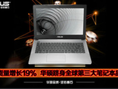 华硕跻身全球第三大笔记本品牌