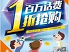 百万话费1折抢购 联通5元抢购50元话费