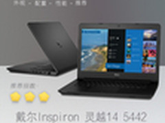 i5配R5 M240独显 戴尔灵越14 5442评测