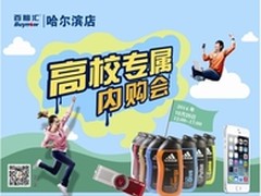 百脑汇学生专属内购会10月25日开抢 