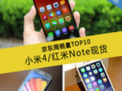 小米4/红米Note现货 京东周销量TOP10