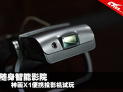 随身智能影院 神画X1便携投影机试玩