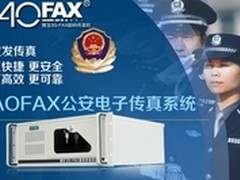 AOFAX公安电子传真系统的特点及应用