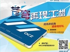 布局电商 OCZ ARC100固态硬盘登陆京东