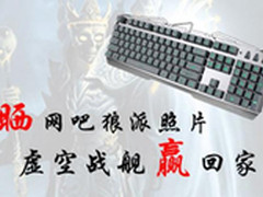 晒网吧狼派照片 赢虚空战舰网吧键盘