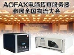 AOFAX电脑传真服务器参展全国物流大会